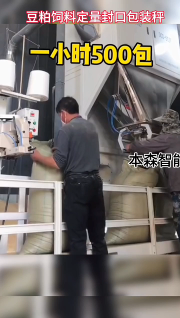 豆粕糠粉自動包裝秤