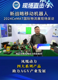 鳳凰動(dòng)力2024CeMAT展會(huì)獨(dú)家采訪
# AGV# AGV舵輪# AGV驅(qū)動(dòng)輪