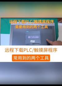 PLC远程下载监控调试程序—常用到的两个工具#工业自动化 #plc #制造业 #工控 #物联网 