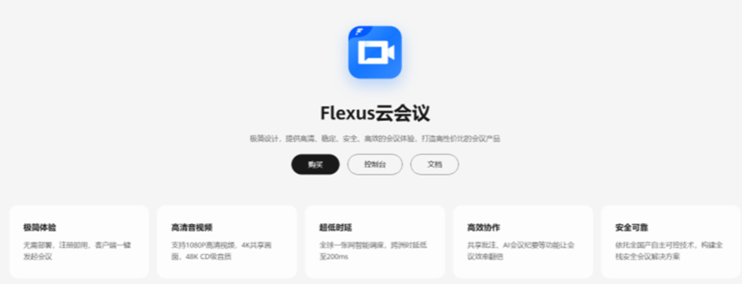 <b class='flag-5'>雙十一</b>輕松實現云上高效溝通！華為云 Flexus 云會議實測體驗領先