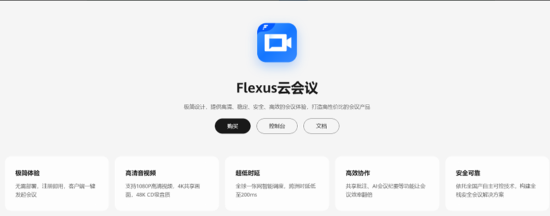 雙十一低成本上車！詳談華為云 Flexus 云會議為我們<b class='flag-5'>中小企業</b>帶來了什么