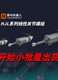 泰科機器人HJL系列線性關節模組開始小批量出貨！助力人形機器人高速發展。
#人形機器人關節 
 