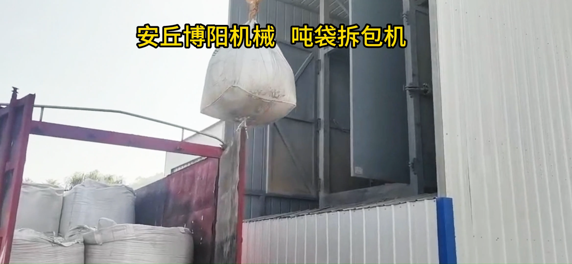 石墨粉噸包破包機案例、噸袋自動破包系統現場