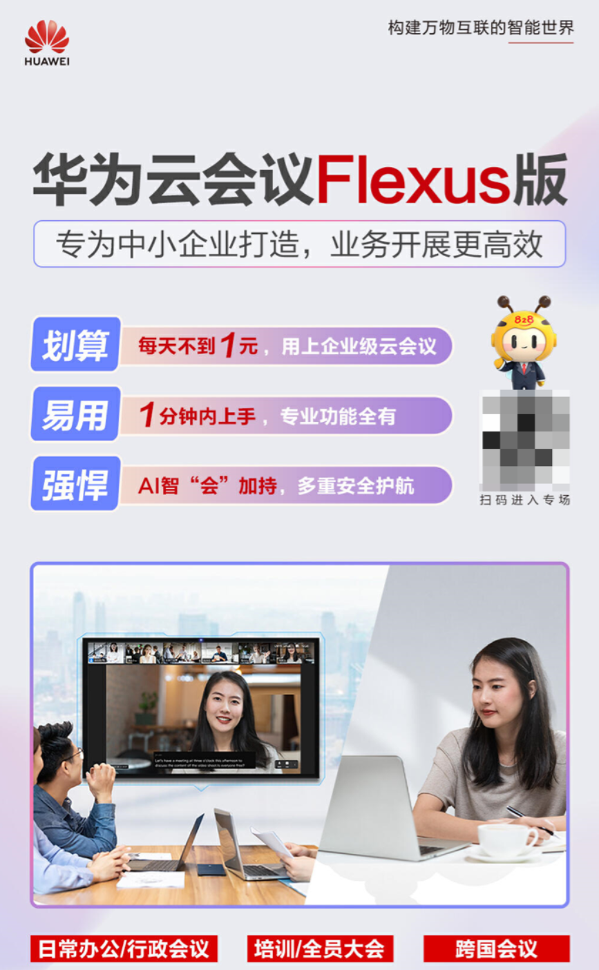 雙十一企業協作效率再升級！<b class='flag-5'>華為</b><b class='flag-5'>云</b> Flexus 版<b class='flag-5'>云</b>會議 299 元 _ 年起