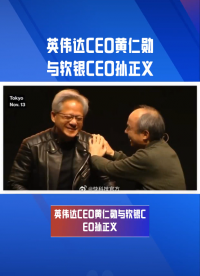 英伟达CEO黄仁勋对话软银CEO孙正义，两位大佬罕见同框对话！