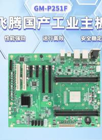 飞腾D2000国产工业主板，运行安全高效稳定，搭建国产芯片、适配国产系统，应用广泛又丰富
#电路知识 