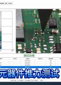 0402元器件推力测试推拉力测试仪器#测试 