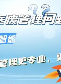 醫廢管理問題多?找公眾智能，讓醫廢管理更專業、更規范！#陜西公眾智能監測#陜西公眾智能科技#醫療廢物收集車 