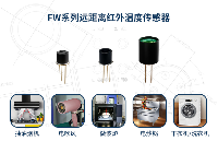 领麦微FW系列高精度数字式红外温度传感器：赋能智能家电，精准测温新体验