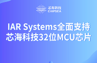 IAR Systems最新版<b class='flag-5'>開發</b>環境全面<b class='flag-5'>賦</b><b class='flag-5'>能</b><b class='flag-5'>芯</b><b class='flag-5'>海</b>科技32位MCU芯片