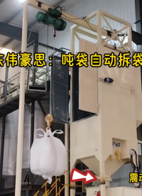 PVC噸袋自動破袋設備，無塵噸包拆包機山東廠家