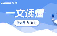 杰和課堂|一文讀懂高效的「MIPI接口」