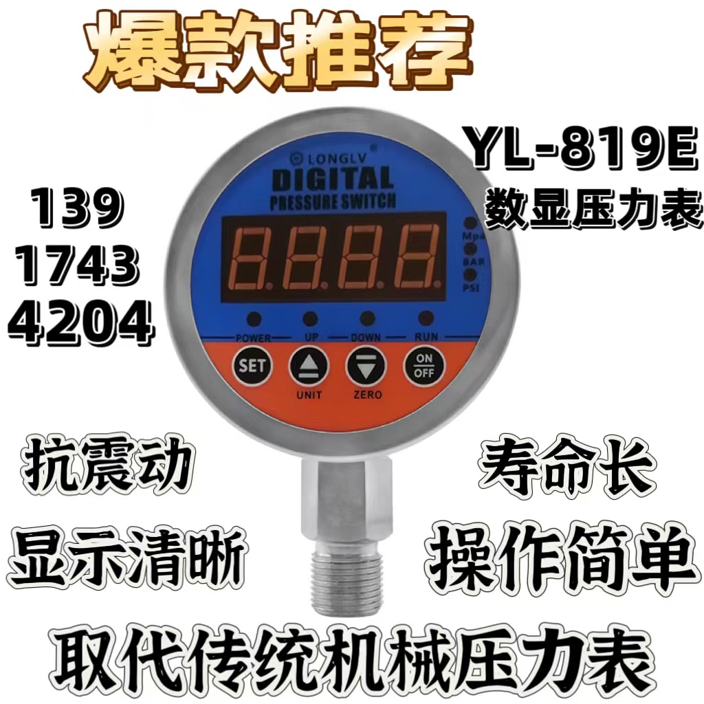 隆旅 YL-819E 數(shù)顯電接點(diǎn)壓力表，操作簡(jiǎn)單，功能強(qiáng)大。抗干擾、防浪涌，在惡劣工況下依舊精準(zhǔn)穩(wěn)定，快來體驗(yàn)