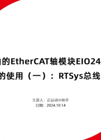 EIO24088-V2及EIO16084的使用（一）RTSys总线配置与使用 #正运动技术 #运动控制器  