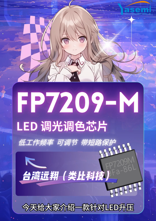 FP7209M-LED升压恒流驱动芯片 可调低工作频率 PWM和模拟调光　低至3％调光深度　带有输出短路保护