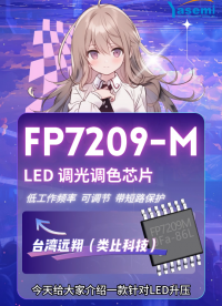 FP7209M-LED升壓恒流驅(qū)動芯片 可調(diào)低工作頻率 PWM和模擬調(diào)光　低至3％調(diào)光深度　帶有輸出短路保護