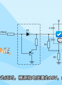 为什么MOS管关断时栅源极的电压为负值？
#电路原理  #mosfet #电子科普 #电压 