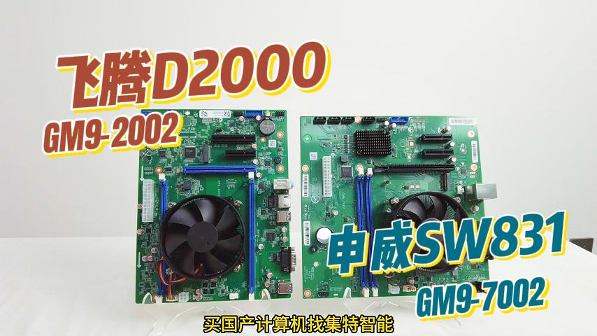 飛騰D2000主板 VS 申威SW831主板