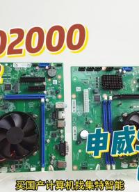 飞腾D2000主板 VS 申威SW831主板