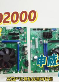 飛騰D2000主板 VS 申威SW831主板