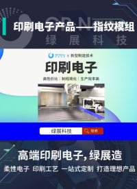 印刷電子產品——指紋模組。印刷電子專業生產廠家綠展科技革新研發。#印刷電子 #柔性電子 #綠展科技 
