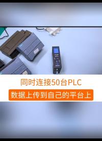 通过MQTT协议把PLC设备数据上传到用户云平台上  #工业自动化 #plc #制造业 #工控 #物联网 