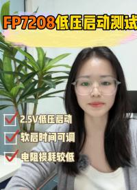 遠翔升壓恒流芯片F(xiàn)P7208低壓啟動測試：低啟動電壓2.5V，可應用于單節(jié)3.2V磷酸鐵鋰電池供電產(chǎn)品