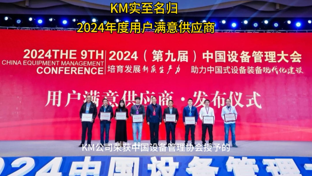 KM荣获2024年度用户满意供应商#展会#获奖#动平衡仪#振动分析仪#振动在线监测

 