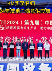 KM荣获2024年度用户满意供应商#展会#获奖#动平衡仪#振动分析仪#振动在线监测

 