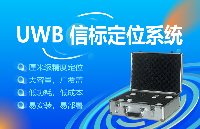 巍泰技術<b class='flag-5'>高精度</b> <b class='flag-5'>UWB</b> 信標<b class='flag-5'>定位</b><b class='flag-5'>系統</b>介紹及應用價值分析