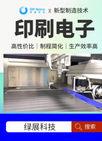 印刷電子技術創新與產業轉化——以技術創新解決指紋模組成本難題。印刷電子制造企業綠展科技推動印刷電子技術發展