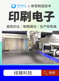 印刷电子技术创新与产业转化——以技术创新解决指纹模组成本难题。印刷电子制造企业绿展科技推动印刷电子技术发展