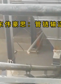 石膏粉管鏈機輸送系統，管鏈輸送機能無塵輸送物料