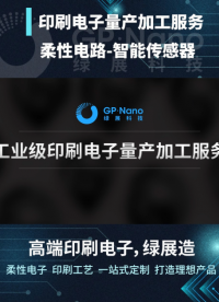 印刷電子技術可以做什么？制造智能傳感器！印刷電子領域頭部供應商，綠展科技專注關鍵技術科技攻關 #印刷電子  
