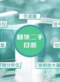 电子测试仪器租赁和二手服务平台，丰富的仪器品牌和种类，一站式服务流程。#频谱仪租赁 #二手仪器 #测试仪器 