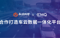 廣州車展丨車凌科技和EMQ 映云科技就車云<b class='flag-5'>數據</b><b class='flag-5'>一體化</b><b class='flag-5'>平臺</b>達成合作