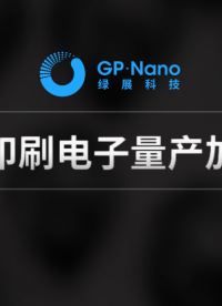 智能面膜批量生产揭秘——印刷电子技术应用。高端印刷电子绿展造；#印刷电子 #柔性电子 #智能面膜 #绿展科技 