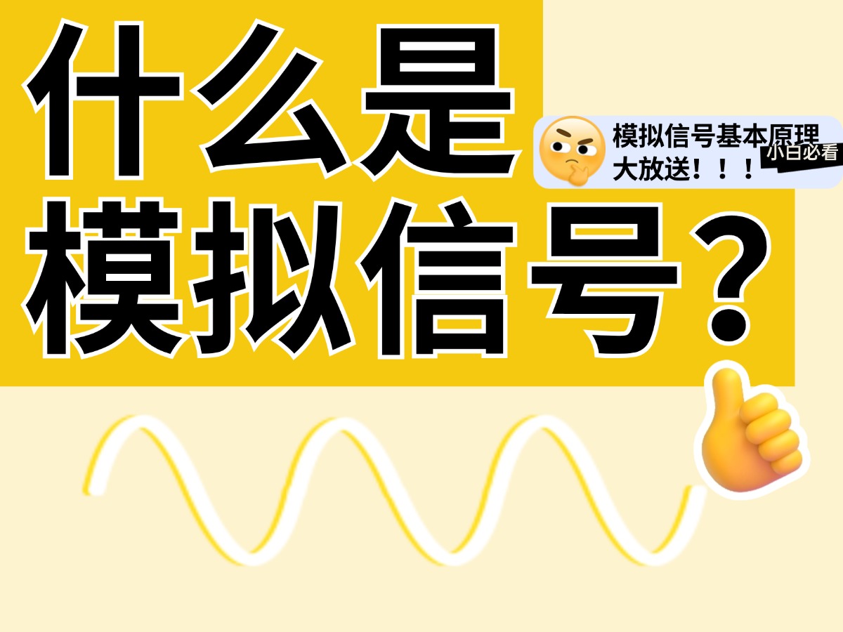 什么是模拟信号？#模拟信号 #数据采集 #仪器仪表 #工业自动化 #自动化设备 