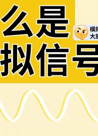 什么是模擬信號(hào)？#模擬信號(hào) #數(shù)據(jù)采集 #儀器儀表 #工業(yè)自動(dòng)化 #自動(dòng)化設(shè)備 