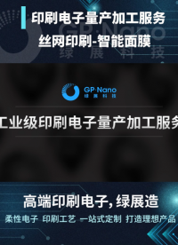 印刷電子量產加工服務——絲網印刷智能面膜，高端印刷電子，綠展造#印刷電子 #智能面膜 #綠展科技 #柔性電子 