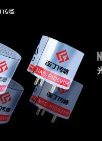 #光離子PID傳感器 #傳感器國(guó)產(chǎn)替代 #連丁傳感 