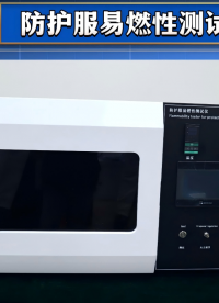 赛锐特-防护服易燃性测试仪—解说视频