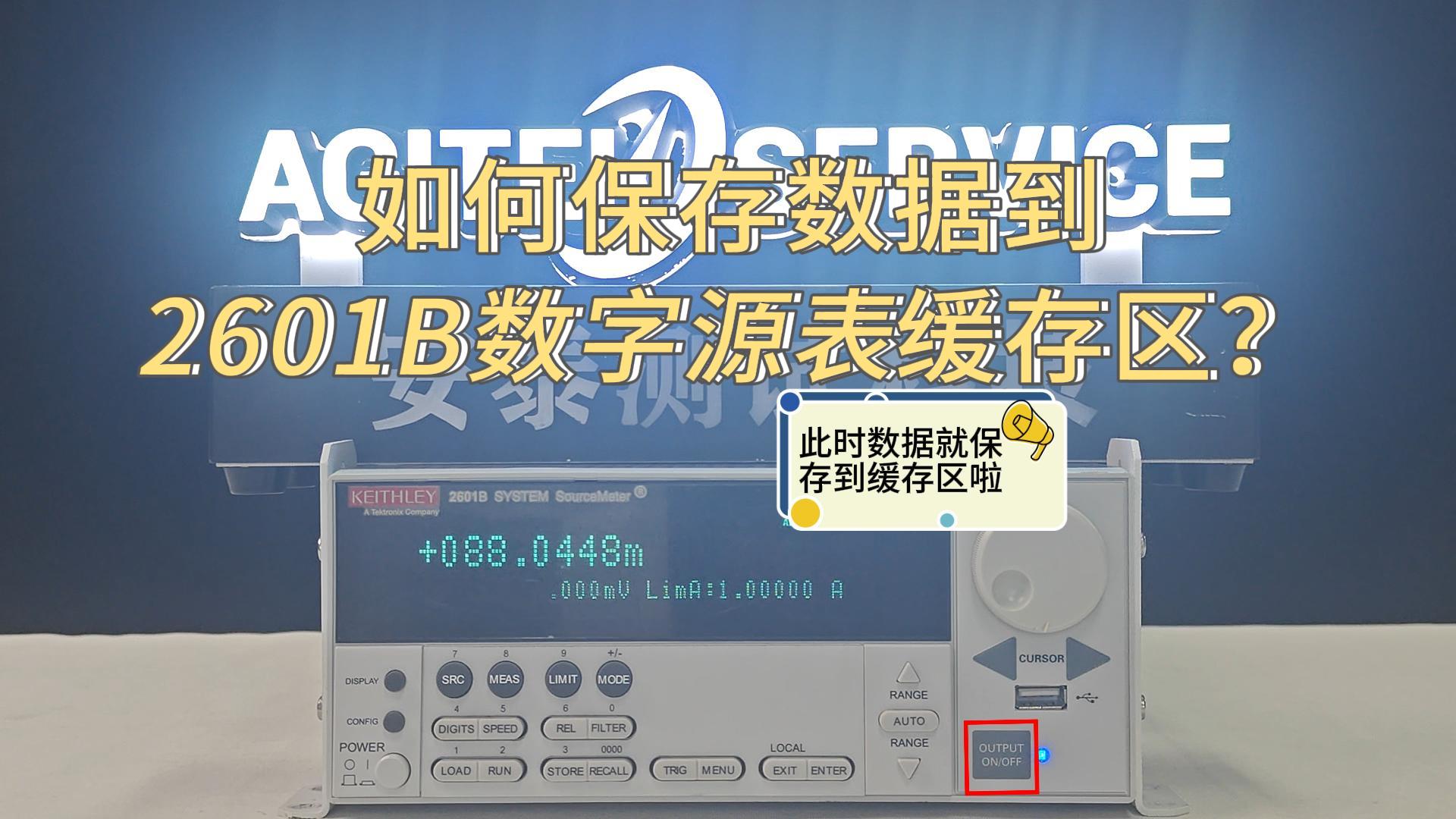 教程分享：手把手教会你在2601B源表缓存区中保存数据，跟着安泰测试科技学起来。#源表 #吉时利 #仪器仪表 