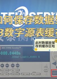 教程分享：手把手教会你在2601B源表缓存区中保存数据，跟着安泰测试科技学起来。#源表 #吉时利 #仪器仪表 