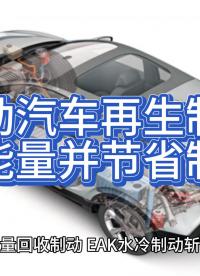 電動汽車再生制動產(chǎn)生能量并節(jié)省制動器