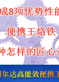 集成8項優勢性能的高能效便攜王，是一種怎樣的匠心存在？？電子制造無鉛工藝時代的新理念典范產品
