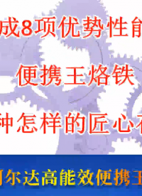 集成8項優(yōu)勢性能的高能效便攜王，是一種怎樣的匠心存在？？電子制造無鉛工藝時代的新理念典范產(chǎn)品