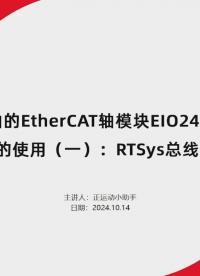 8轴/4轴的EtherCAT轴模块EIO24088-V2及EIO16084的使用（一）RTSys总线配置与使用