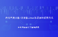 如何在Linux系統實現屏幕旋轉？觸覺智能RK3568<b class='flag-5'>鴻蒙</b><b class='flag-5'>開發板</b>演示