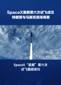 SpaceX“星舰”第六次试飞震撼成功，特朗普亲临现场见证历史时刻！